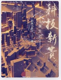重生之科技新贵