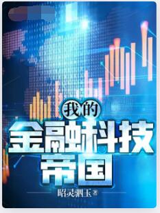 我的金融科技帝国
