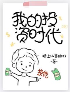 我的投资时代