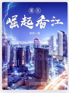 重生：崛起香江