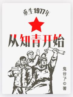 重生1977年从知青开始
