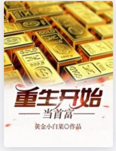 重生开始当首富