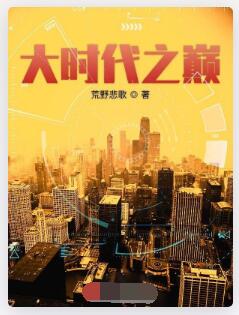 大时代之巅