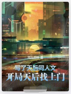 写了天后同人文，开局天后找上门