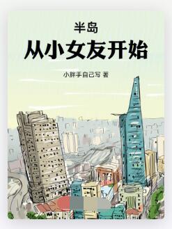 半岛：从小女友开始