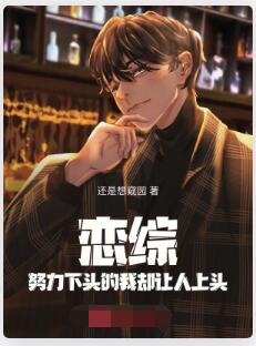 恋综：努力下头的我却让人上头