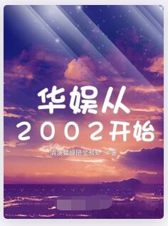华娱从2002开始