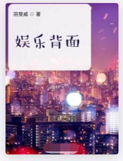 娱乐背面