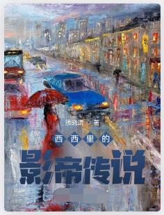 西西里的影帝传说