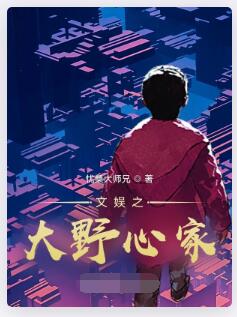 文娱之大野心家