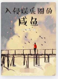 入侵娱乐圈的咸鱼