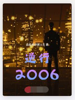 逆行2006
