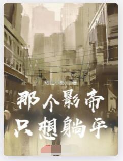 那个影帝只想躺平