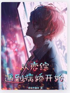从恋综遇到病娇开始