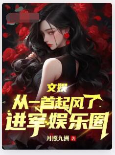 文娱：从一首起风了进军娱乐圈