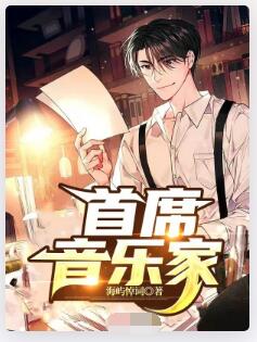 首席音乐家