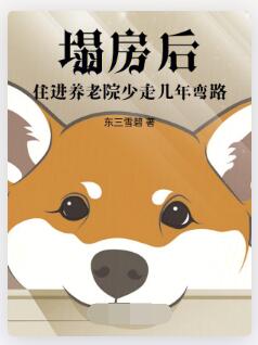 塌房后，住进养老院少走几年弯路