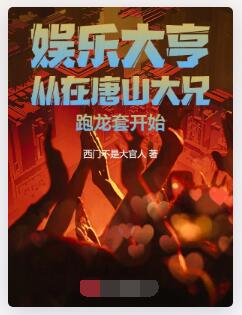 娱乐大亨从在唐山大兄跑龙套开始