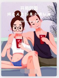 人在半岛，开局与小姨队友同居