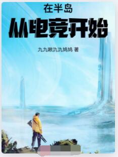 半岛从电竞开始