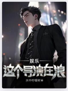 娱乐：这个导演在浪