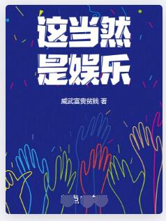 这当然是娱乐
