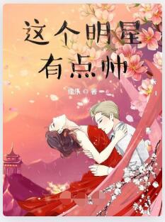 这个明星有点帅