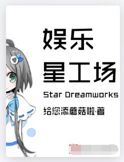 娱乐星工场