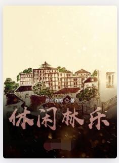 休闲林乐