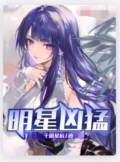 明星凶猛