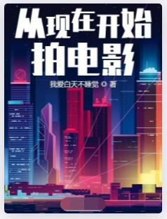 从现在开始拍电影