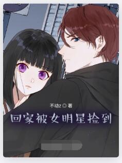 回家被女明星捡到