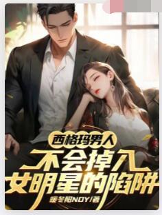 西格玛男人不会掉入女明星的陷阱