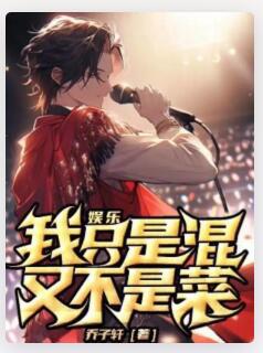 娱乐：我只是混，又不是菜！