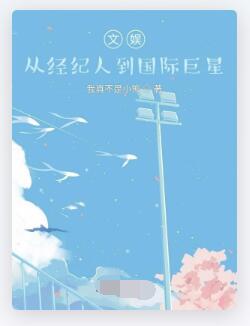 文娱：从经纪人到国际巨星