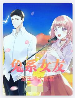 兔系女友是王牌大明星