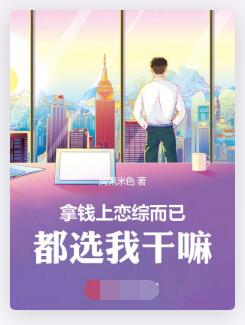 拿钱上恋综而已，都选我干嘛