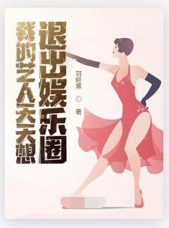 我的艺人天天想退出娱乐圈