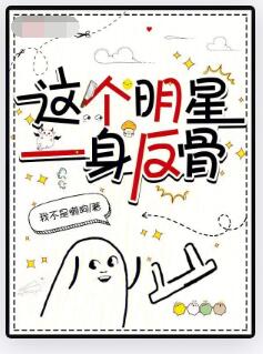这个明星的外挂过于中二