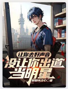 让你去好声音，没让你出道当明星