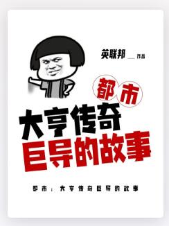 都市：大亨传奇巨导的故事