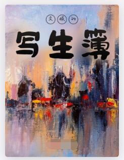 文娱的写生簿