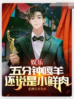 娱乐：五分钟嘎羊，还说是小鲜肉
