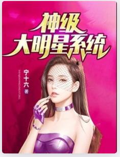 神级大明星系统