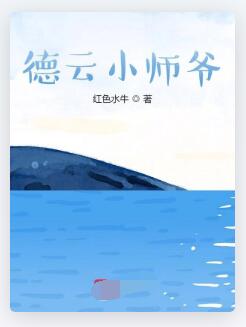 德云小师爷
