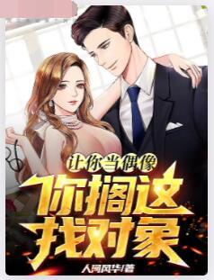 让你当偶像，你搁这找对象？