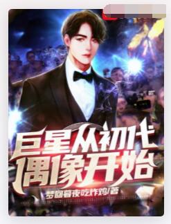 巨星从初代偶像开始
