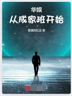 华娱从成家班开始