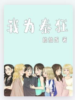 我为泰狂