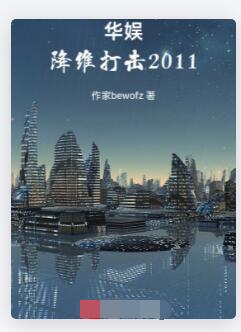 华娱，降维打击2011